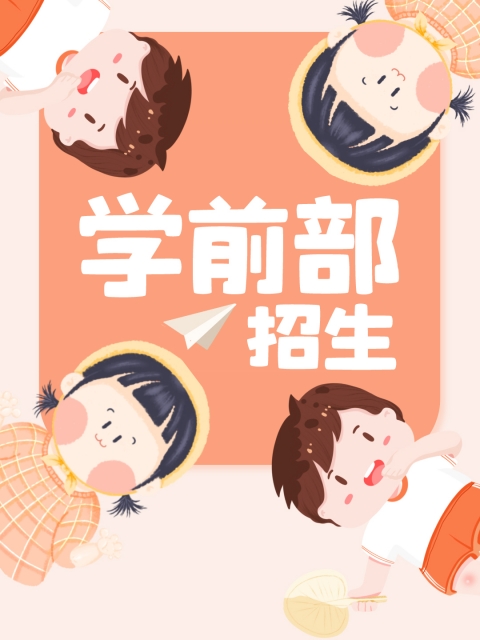 浪逼色影院"学前部招生简章"